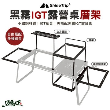 山趣 Shine Trip 黑霧IGT露營桌 側邊架 層架套裝 上層桌板套裝 露營桌 黑霧桌 配件 露營 逐露天下 逐露天下
