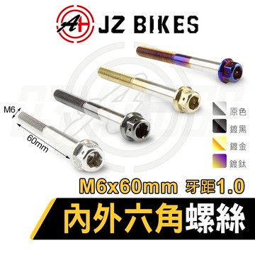 JZ【六角螺絲 白鐵材質】傑能 造型螺絲 內外六角螺絲 螺絲 鍍鈦螺絲 M6x60mm 牙距1.0 304白鐵