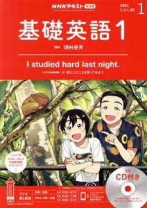  ＮＨＫラジオテキスト　基礎英語１　ＣＤ付き(２０２１年１月号) 月刊誌／ＮＨＫ出版