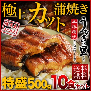 御歳暮 お歳暮 ギフト グルメ うなぎ 鹿児島県産 極上カット蒲焼き 特盛500g 50g x 10食セット送料無料 ギフトBOX無料 クール