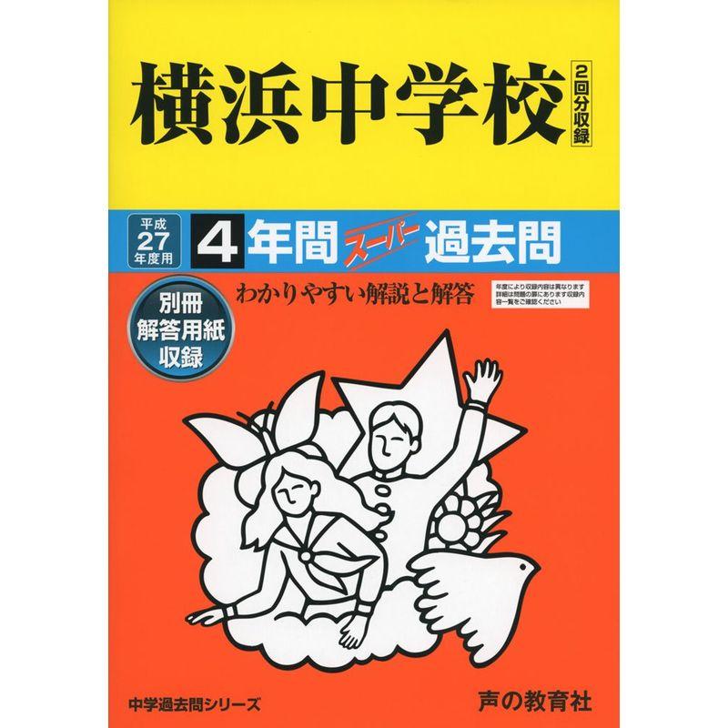 横浜中学校 27年度用 (4年間スーパー過去問334)