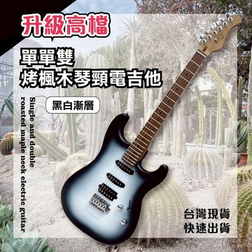 【巴哈樂器批發】單單雙黑白漸層電吉他 升級高檔烤楓木琴頸 推薦 電吉他 單單雙拾音器 入門首選 小搖座 送全配件