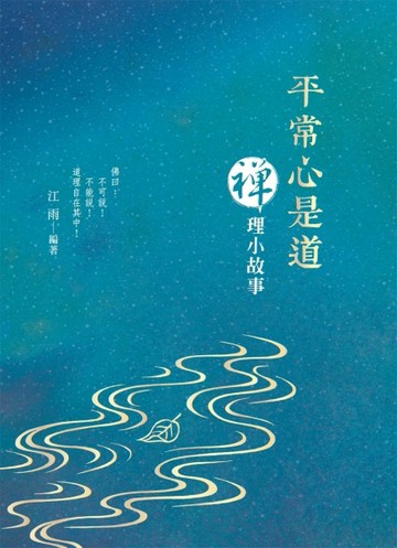 平常心是道：禪理小故事[二手書_全新]