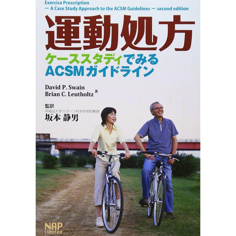 運動処方?ケーススタディでみるACSMガイドライン