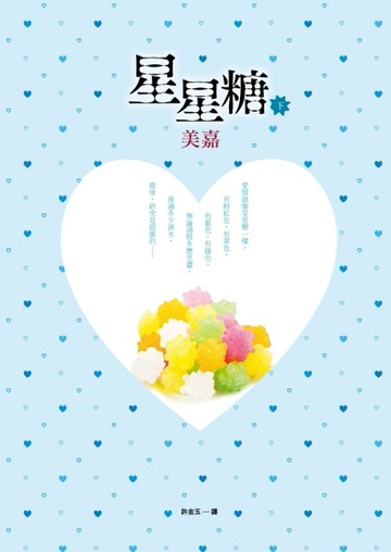 星星糖（下）[二手書_良好]