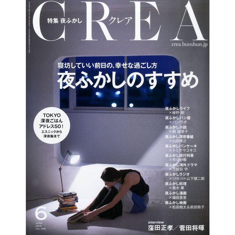 CREA 2015年6月号 夜ふかしのすすめ