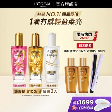 巴黎萊雅 金緻護髮精油 暖木裸香/金棕/玫瑰/柏木櫻桃 100ml 3入組 | 官方旗艦店 髮油