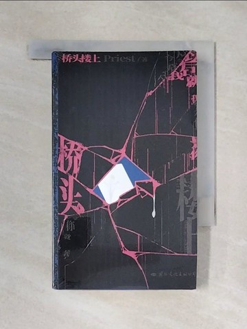 【書寶二手書T1／一般小說_XYZ】橋頭樓上_簡體_PRIEST