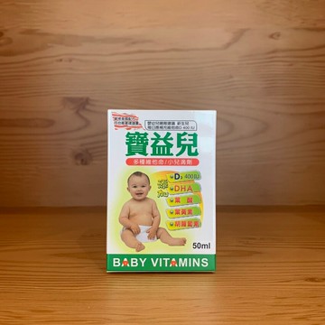 【怡家藥局】藥局公司貨-寶益兒 多種維他命小兒滴劑 (50ml/瓶)