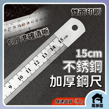 雙面直尺不銹鋼加厚鋼尺15cm 測量工具 可掛式鋼尺 尺子 量尺 加厚尺子 畫線尺 不銹鋼直尺 刻度尺繪圖尺 A0342