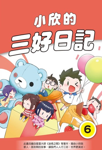 【電子書】小欣的三好日記（6）