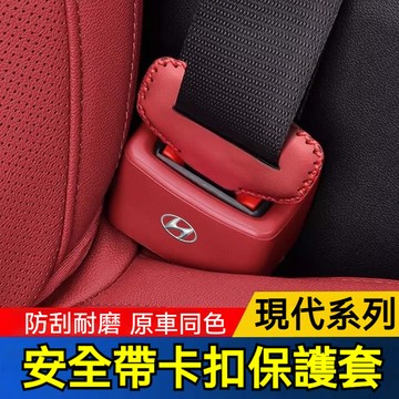 Hyundai 現代專用 安全帶卡扣保護套 Elantra TUcson L ix35  SantaFe安全帶插座保護套
