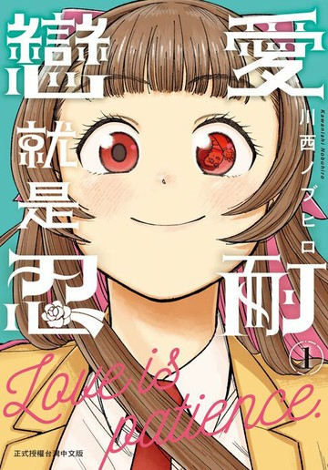 【電子書】戀愛就是忍耐(1)