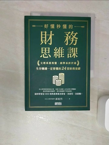 【書寶二手書T5／大學商學_RDG】好懂秒懂的財務思維課：文理系看得懂、商學系終於通，生存賺錢一定要懂的24堂財務基礎_郝旭烈