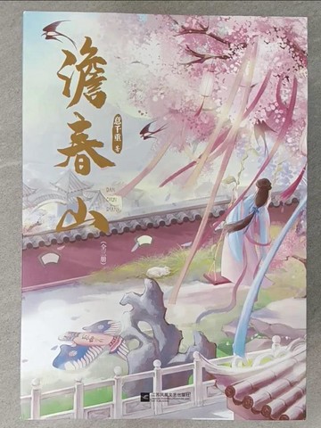 【書寶二手書T1／言情小說_ZAJ】澹春山_三冊合售_簡體_意千重