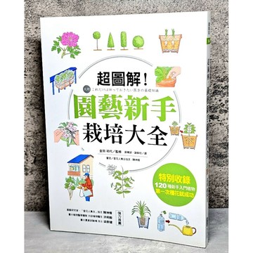 ➤〔特價出清〕書況好➤原價420元 超圖解！園藝新手栽培大全 / 作者：金田 初代