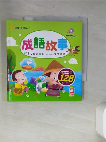 【書寶二手書T7／兒童文學_VDH】快樂唱讀趣：成語故事_幼福編輯部