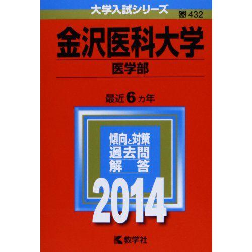 [A01606073]金沢医科大学(医学部) (2014年版 大学入試シリーズ)