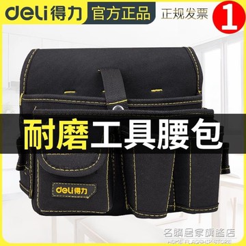 得力工具腰包維修大容量帆布袋加厚耐磨工具袋多功能電工工具包 NMS 摩可美家