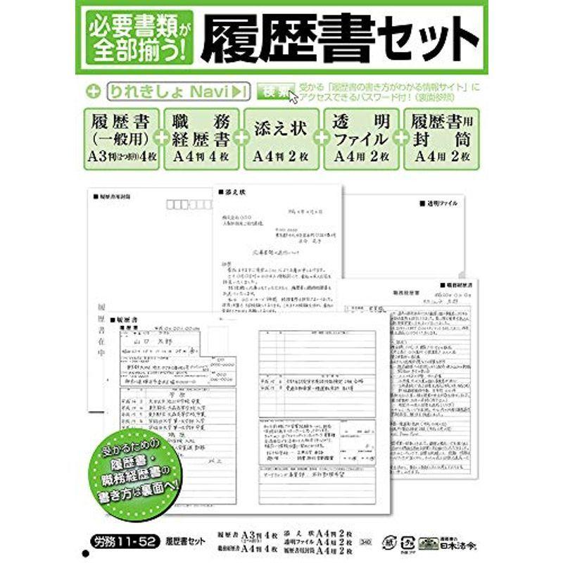 日本法令 労務 11-52 履歴書セット JIS規格帳票 A4