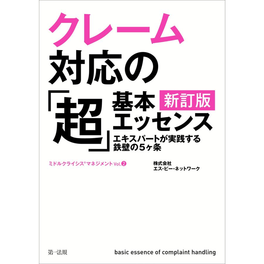 クレーム対応の 超 基本エッセンス 新訂版 エキスパートが実践する鉄壁の5ヶ条