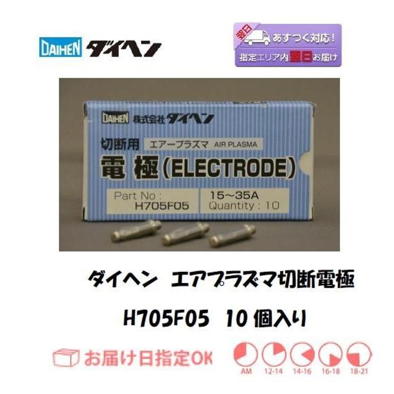 プラズマ電極 ダイヘン（DAIHEN） エアプラズマ切断電極 H705F05 35A