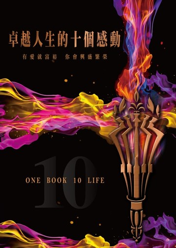 【電子書】卓越人生的十個感動——10位人生導航教練X影響人生至深的100句名言