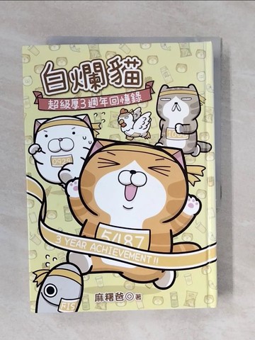 【書寶二手書T6／繪本_XQ2】白爛貓超級厚三週年回憶錄_麻糬爸
