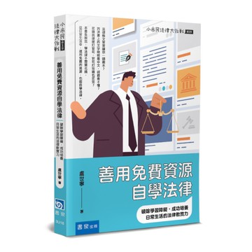 善用免費資源自學法律：破除學習障礙，成功培養日常生活的法律軟實力3U16