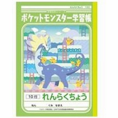 ショウワノート ジャポニカ学習帳 ポケットモンスターれんらくちょう10行 通販 Lineポイント最大get Lineショッピング