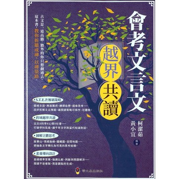 國中國文閱讀●螢火蟲●會考文言文越界共讀 (小學生福利社)