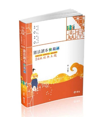 憲法讀本快易通─24組經典主題（高普考、三四等特考、各類相關考試適用）[二手書_良好]