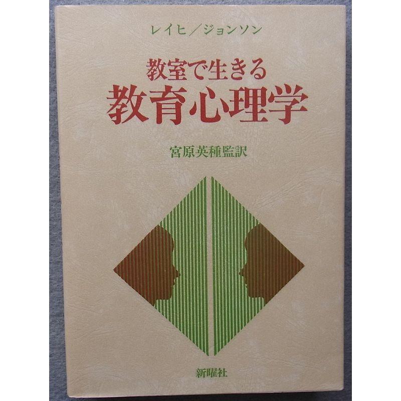 教室で生きる教育心理学