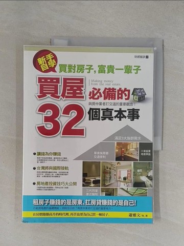 【書寶二手書T6／投資_ZDM】新手自學買屋必備的32個真本事_蕭雅文