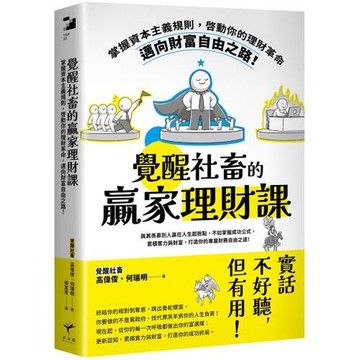 覺醒社畜的贏家理財課：掌握資本主義規則，啟動你的理財革命，邁向財富自由之路！