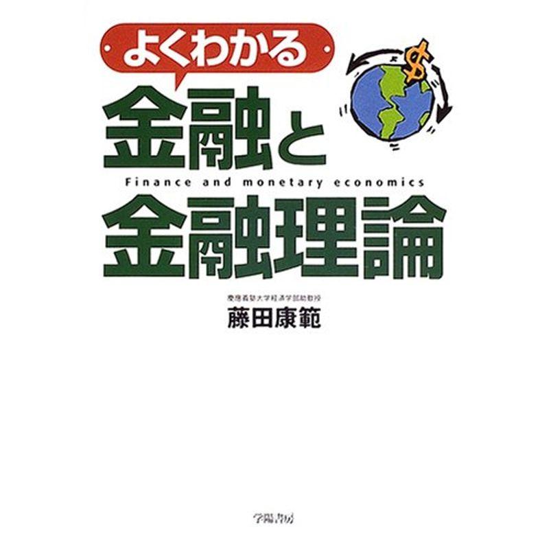 よくわかる金融と金融理論