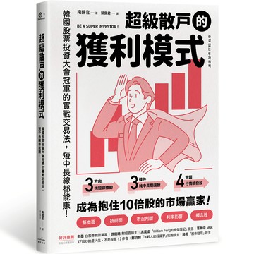 【讀書共和國】超級散戶的獲利模式：韓國股票投資大會冠軍的實戰交易法，短中長線都能賺！