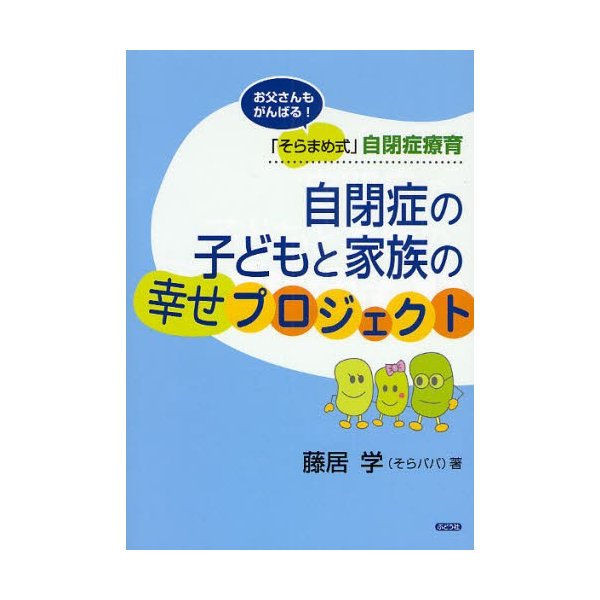 自閉症の子どもと家族の幸せプロジェクト お父さんもがんばる そらまめ式 自閉症療育