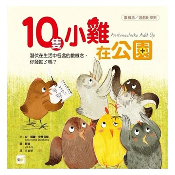 東語 【品格教育繪本：數概念／遊戲化探索】10隻小雞在公園(繪本引導式數學-空間/加法)