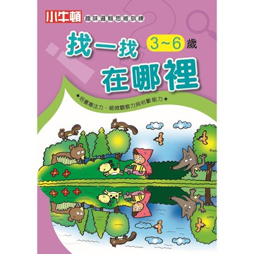 [小牛頓]趣味邏輯思維訓練：找一找在哪裡 適合3-8歲 平裝全彩 初階遊戲本
