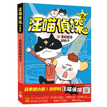 汪喵偵探 1 尋找超級甜桃子  汪喵偵探第2部  幼福