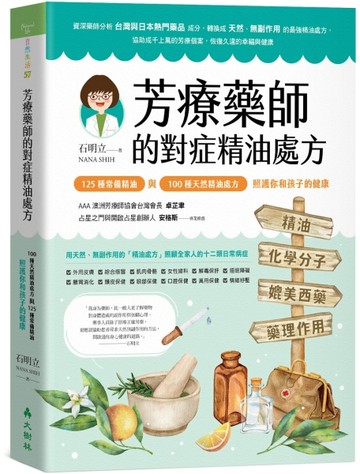 芳療藥師的對症精油處方：125種常備精油與100種天然精油處方，照護你和孩子的健康[二手書_良好]
