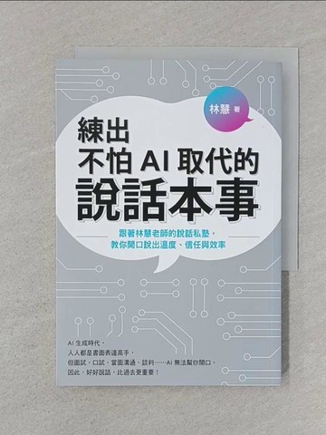 【書寶二手書T1／溝通_SRW】練出不怕AI取代的說話本事：跟著林慧老師的說話私塾，教你開口說出溫度、信任與效率_林慧