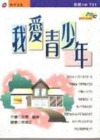 我愛青少年[二手書_普通]