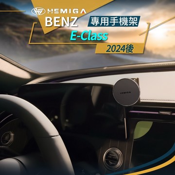 E-Class 手機架 2024-2026年 E200 E300 w214 s214 車用手機架 賓士 BENZ 屏幕型