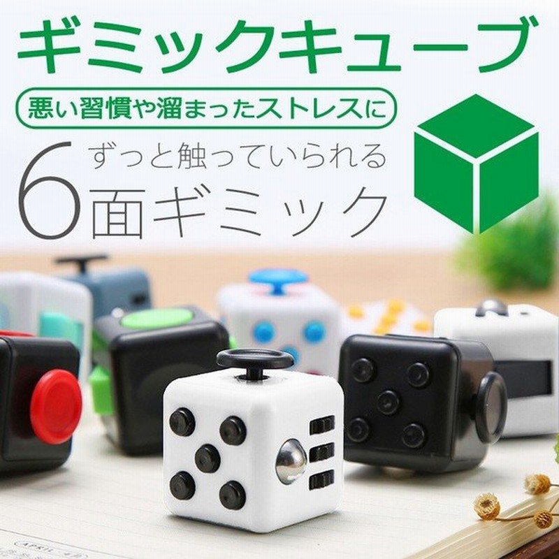 ストレス解消キューブ スピナー ストレス解消グッズ ストレス解消 ストレス 握る サイコロ ダイス 気分転換 不安 緊張 玩具 おもちゃ トイ クリスマス Er Strc 通販 Lineポイント最大0 5 Get Lineショッピング