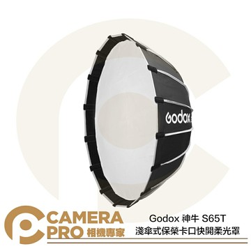 Godox 神牛 S65T 淺傘式保榮卡口快開柔光罩 直徑65cm 深度30cm 快收柔光罩 公司貨 ◎相機專家◎