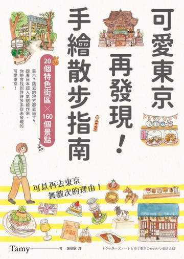 可愛東京再發現！手繪散步指南：20個特色街區╳160個景點