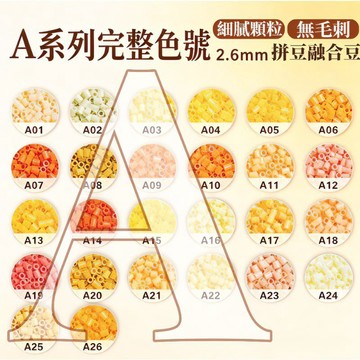 😍A色系✨高品質拼豆✨拼豆系列補充包 2.6mm拼豆 高品質融合豆 Mard同色號 手工創作DIY 補色專用1000顆裝