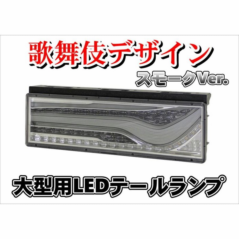 歌舞伎 デザイン KOITO製 オールLEDテール ランプ スモークVer. | LINEブランドカタログ